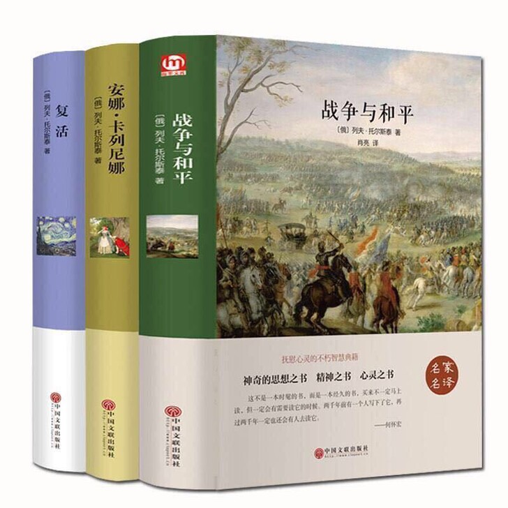 战争与和平安娜卡列尼娜复活 精装全译本无删...