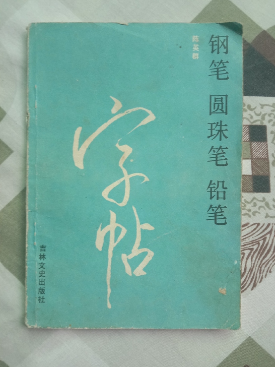钢笔圆珠笔铅笔字帖，陈英群 书，八成新，品...