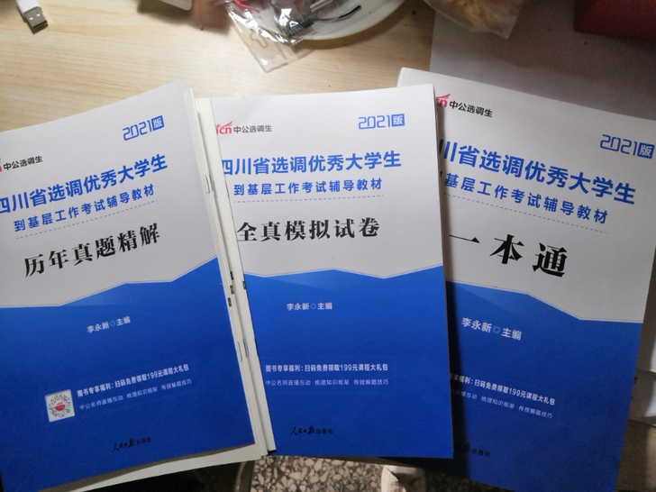 2021年最新四川省选调生,公务员用书/行...
