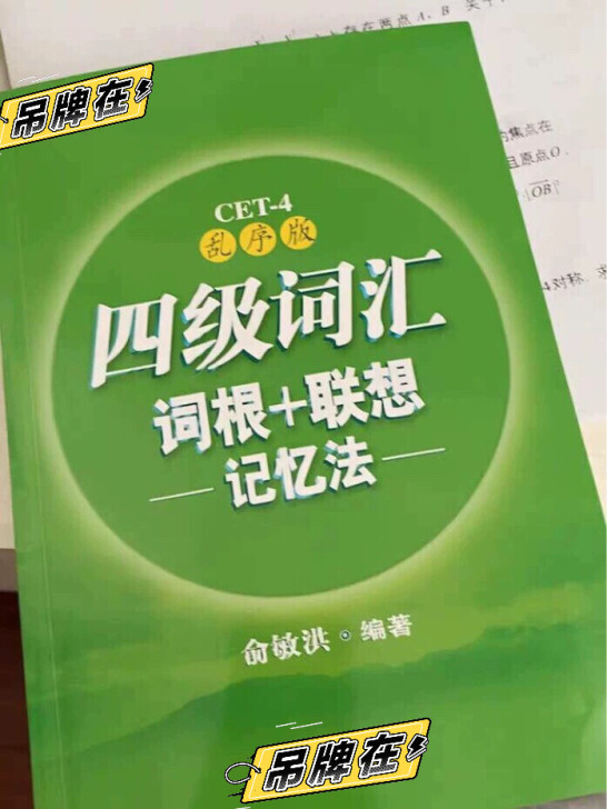 英语四级词汇 词根联想记忆法乱序版