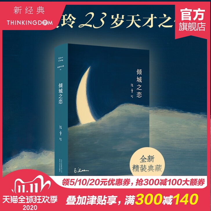 【官方直营 正版包邮】倾城之恋 23岁张爱...