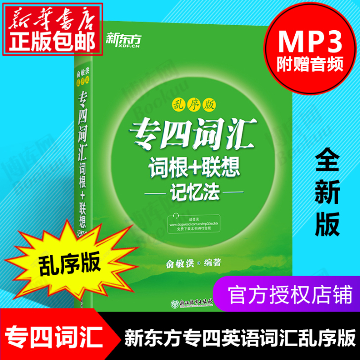 新东方英语专四词汇单词书 专四词汇词根+联...