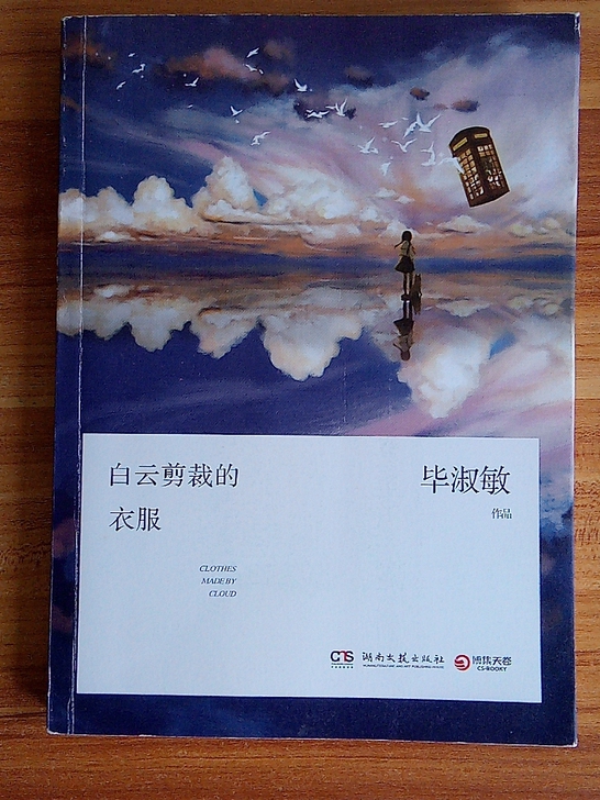 白云裁剪的衣服