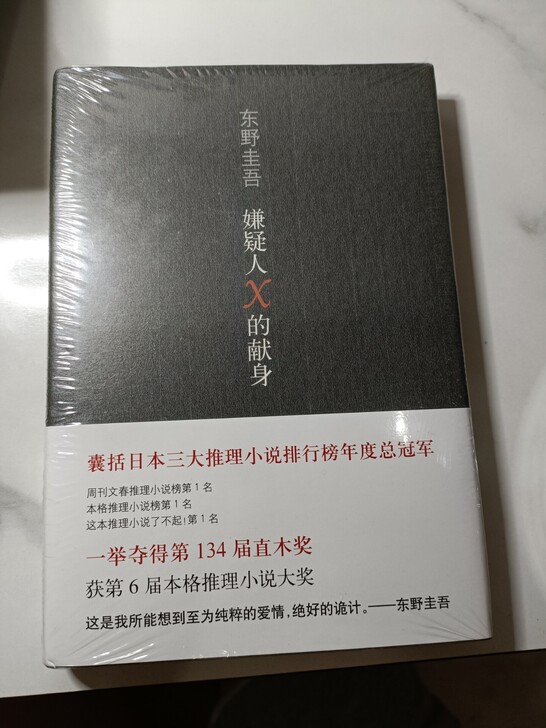 东野圭吾 嫌疑人的献身 推理小说 正版未拆...