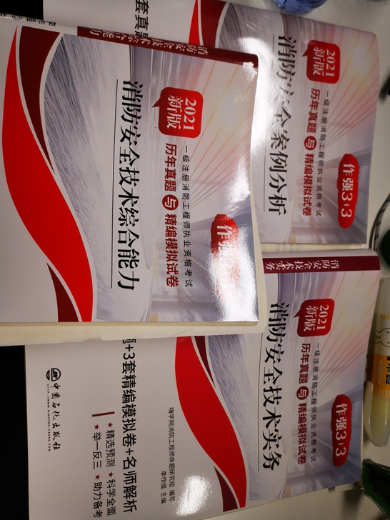 2021版一级注册消防工程师执业资格考试,...