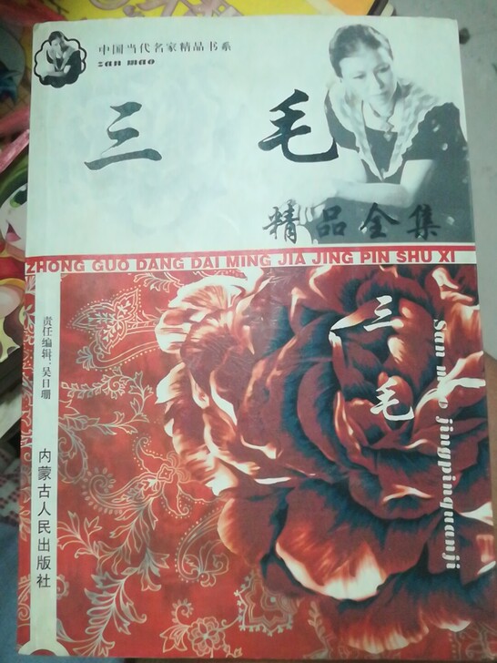 中国当代名家精品书系  三毛精品  内蒙古...