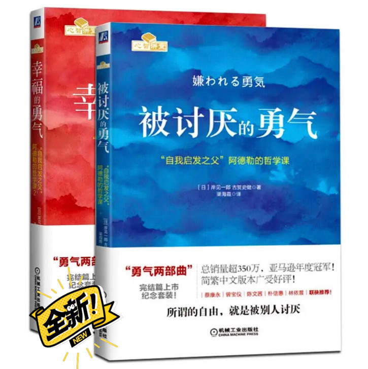 【当天包邮】被讨厌的勇气 幸福的勇气##a...