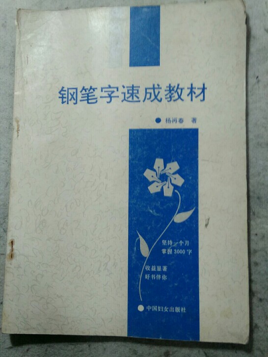 钢笔字速写教材