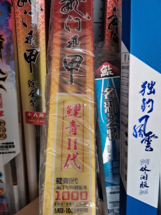 海明威鲤青二代10米全新正品最后一只
