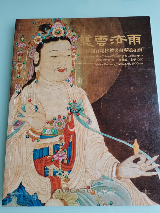 佛教拍卖图录6本 中鸿信 瀚海 歌德，合售...