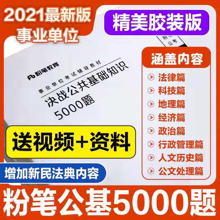 2021年事业单位考试教材决战公共基础知识...