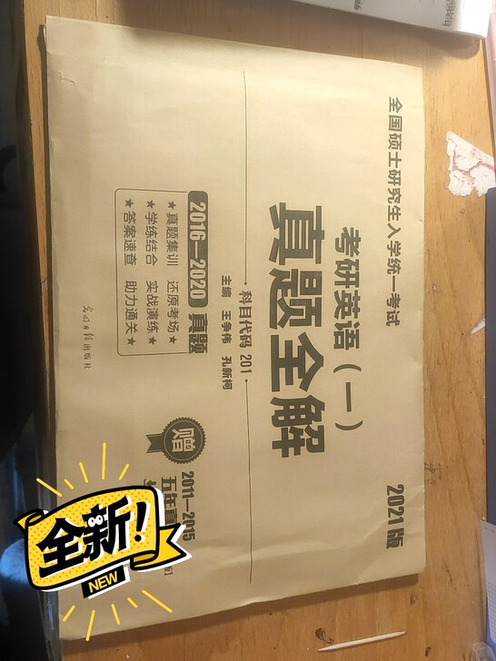 全新未拆封 英语一考研16-20真题