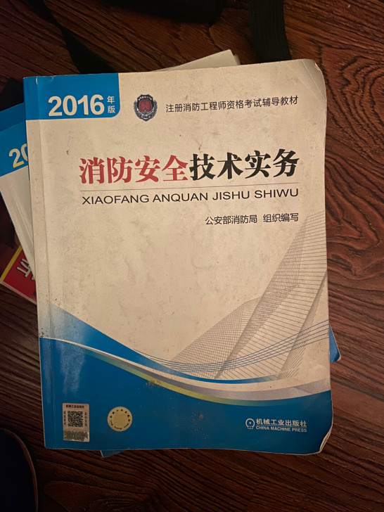 注册消防工程师,考试教材。