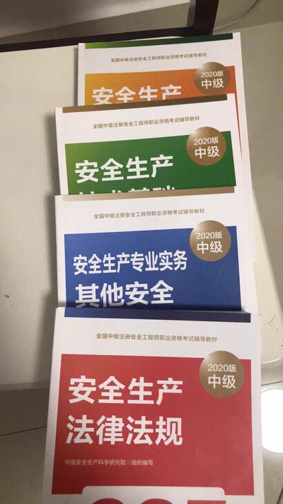 注安教材 注册安全工程师教材 注安其他教材...