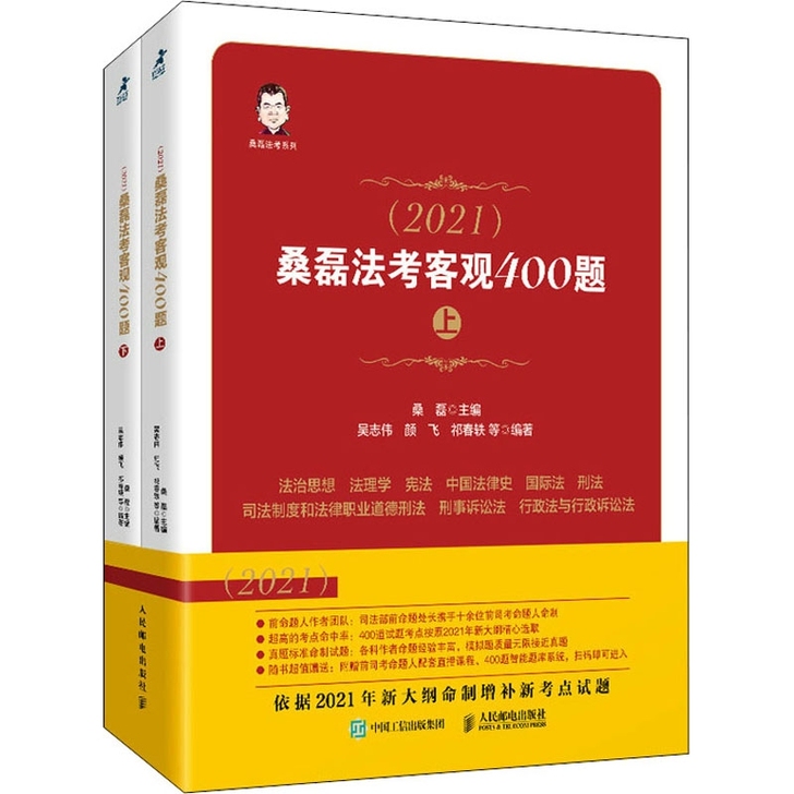 司法考试2021桑磊法考客观400题