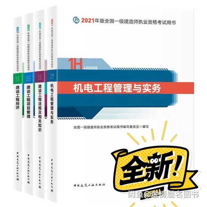 2021一建教材 一级建造师五大专业（建筑...