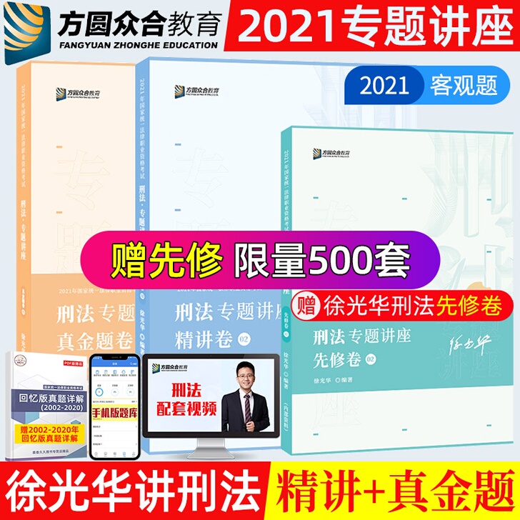 众合法考2021司法考试 徐光华讲刑法20...