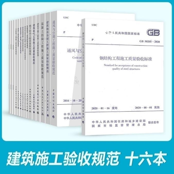 2021年建筑工程施工质量验收规范全套16本
