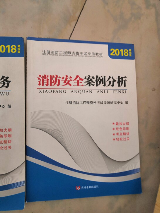 2018年黄河水利出版社消防工程师教材，三册