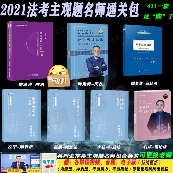 法考主观题2021蒋四金推荐名师组合司法考...