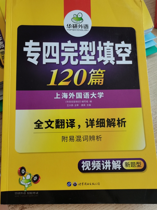华研外语 专四完型填空，几乎全新。