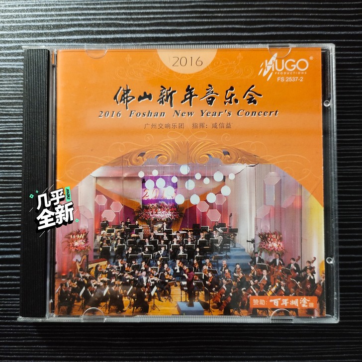雨果:2016佛山新年音乐会CD