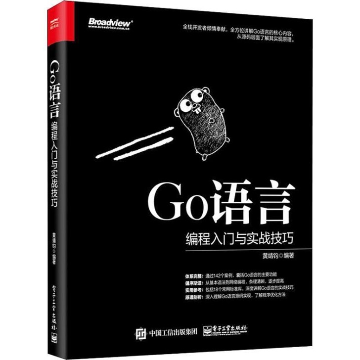 包邮 Go语言编程入门与实战技巧 黄靖钧 ...