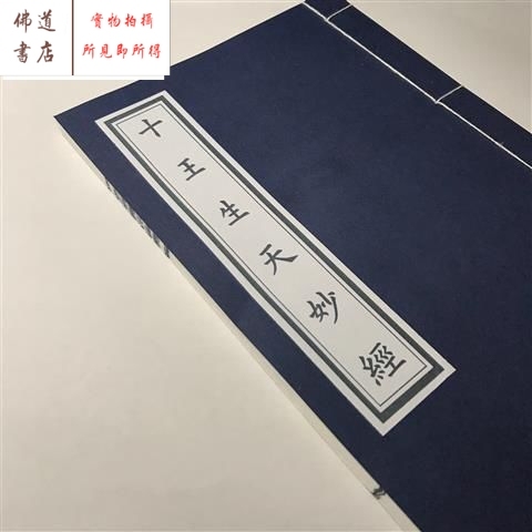 十王生天妙经后附交经赞宣纸折页线装30面