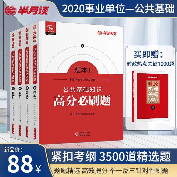 半月谈2020年公共基础知识事业编制考试三...