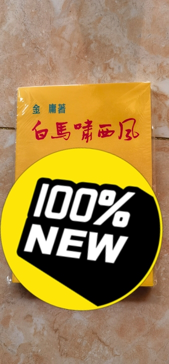白马啸西风  邝拾记 连载  金庸