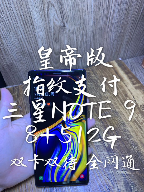 #粉丝福利# 三星note9 8+512G...