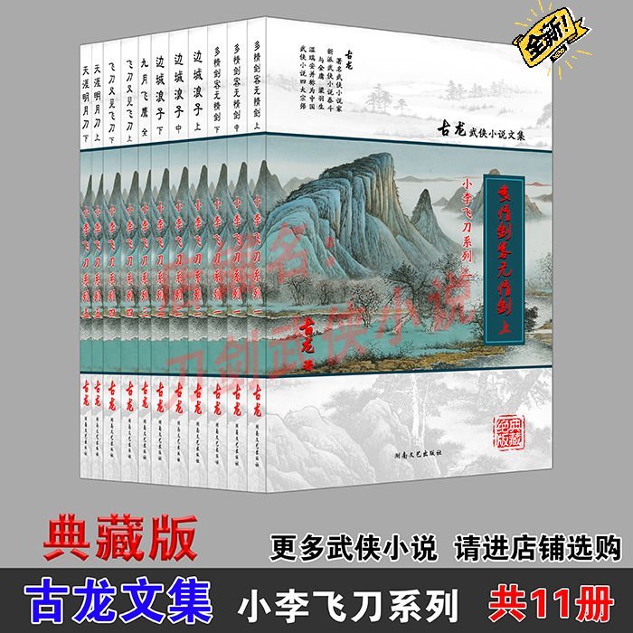 古龙武侠小说小李飞刀系列珍藏版11册精编印...