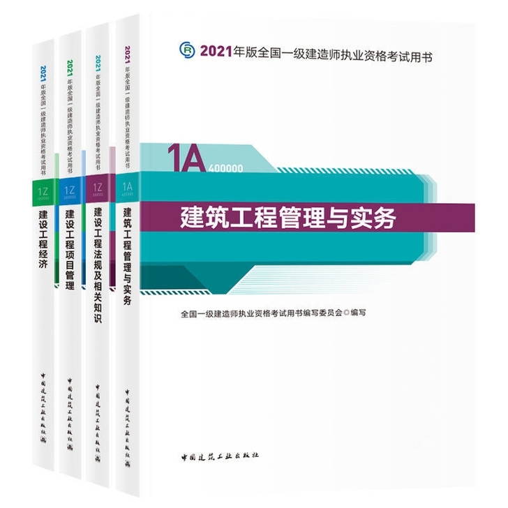 2021年全新一建教材2021一级建造师教...