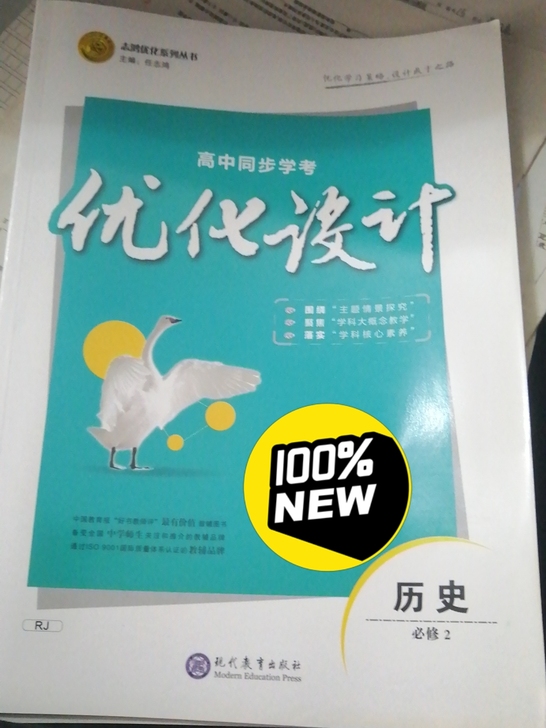 历史必修二优化设计出售，全新没用过！内含同...