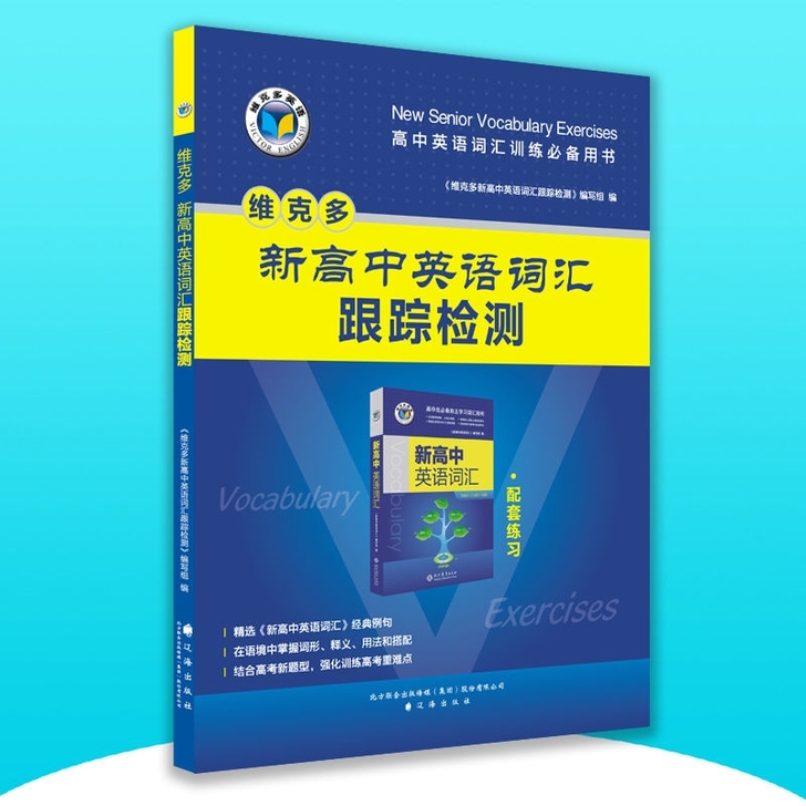 新高中英语词汇跟踪检测