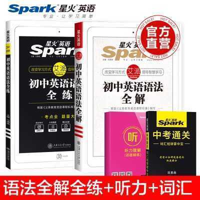 正版星火英语初中英语语法大全高中语法全解全练