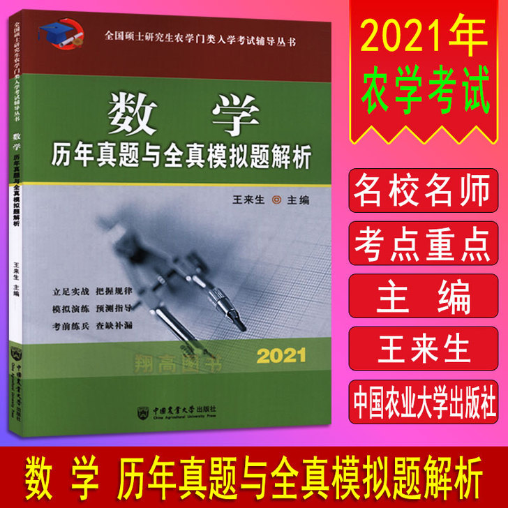 现货 2021 年农学门类考研 314数学...