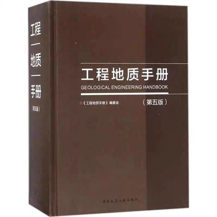 现货 2019岩土工程地质手册(第五版)上...