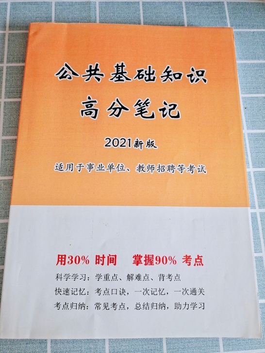 2021最新版事业单位公共基础知识笔记公基...