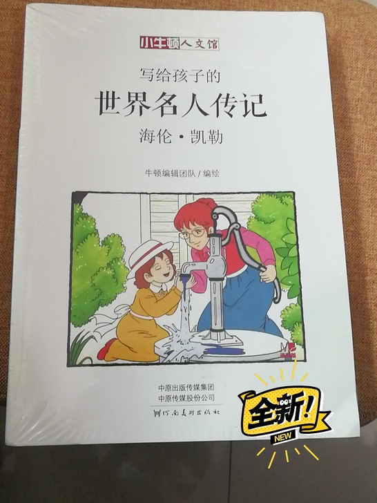 世界名人传记（四本），全新，60拿走