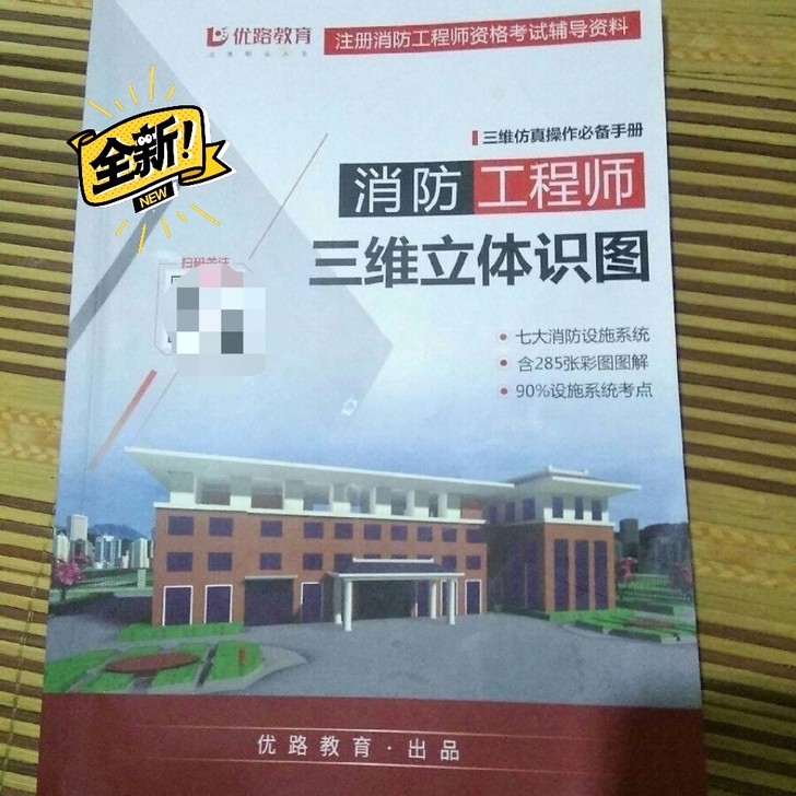 注册消防工程师资格考试辅导资料 消防工程师...
