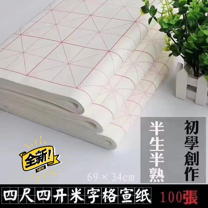 安徽精品四尺四开半生半熟毛笔书法练习纸米字...