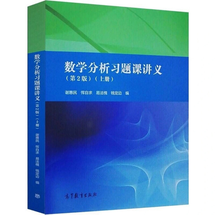数学分析习题课讲义第二版 第2版 上册 谢...