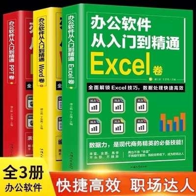 3本！！新手学电脑办公应用软件从入门到精通...