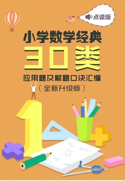 全新爆款小学生数学经典30类应用题考试教辅...