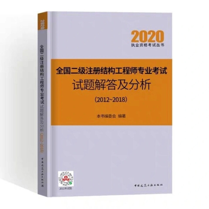2020年老朱二级注册结构工程师专业考试试...