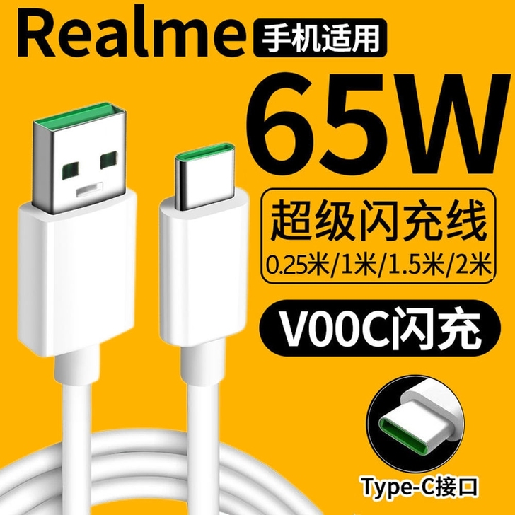 真我x50 q2 x7 gt数据线超级闪充...
