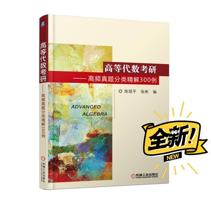 高等代数考研 高频真题分类精解300例