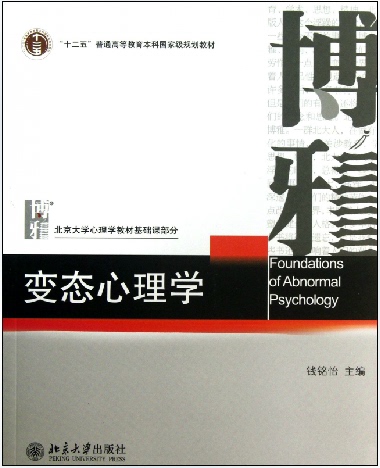 商城正版包邮 北京大学心理学教材:变态心理...