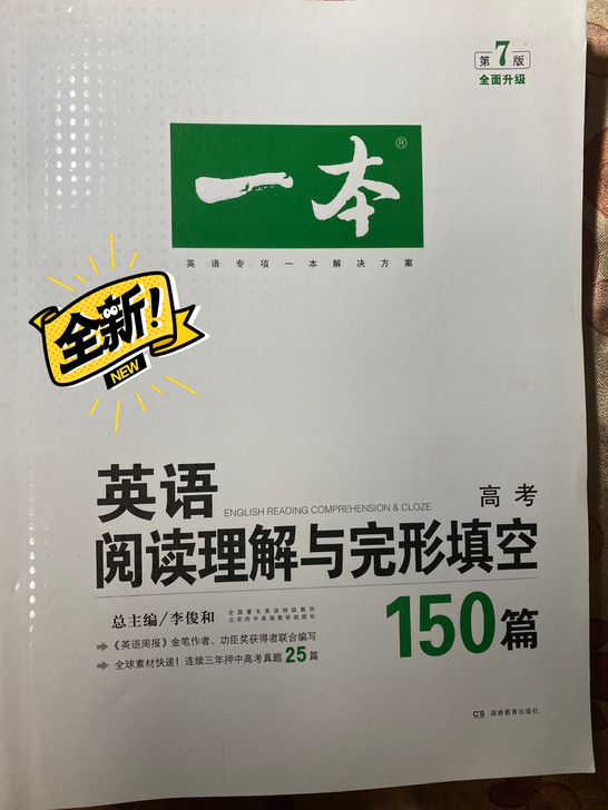 一本 全新高考英语完形填空150篇